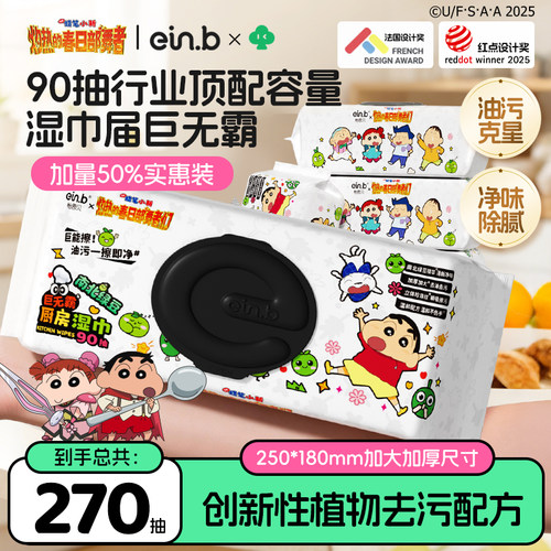 ein.b×蜡笔小新南北绿豆厨房湿