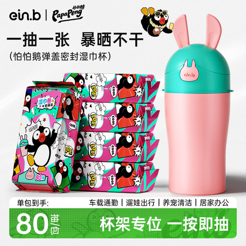 怡恩贝车用湿巾杯车载卫生湿纸巾桶装外出家庭实惠装大包