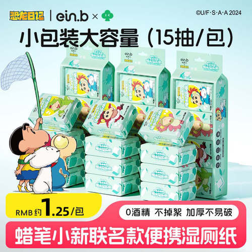 蜡笔小新联名款迷你湿厕纸