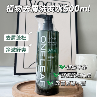 一叶子植物去屑洗发水洗护沐浴露清爽柔顺控油蓬松强韧护发500ml