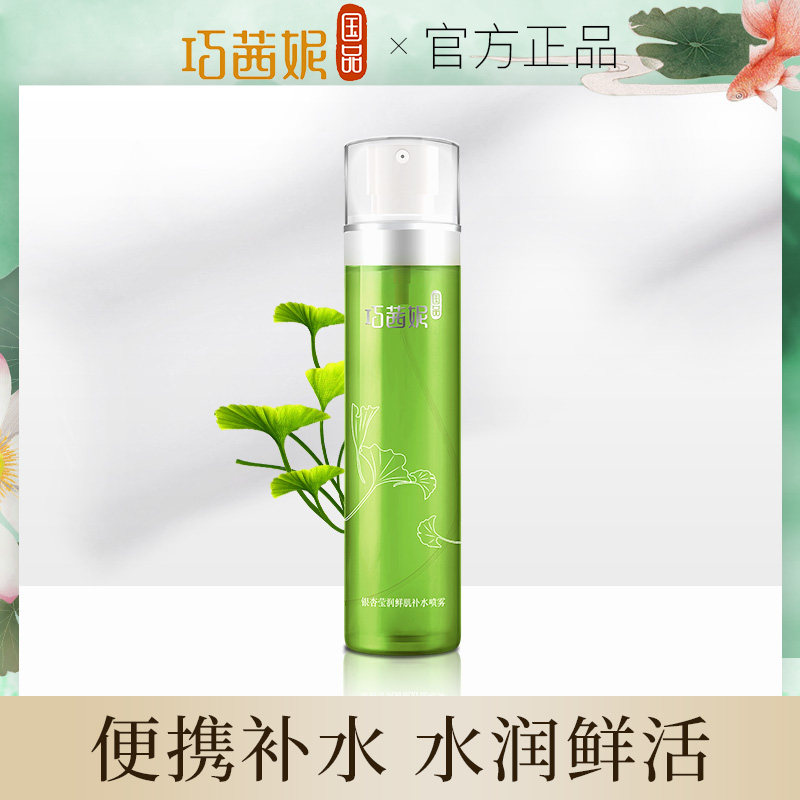 巧茜妮银杏补水喷雾女收缩毛孔控油爽肤水晒后修护保湿水学生正品