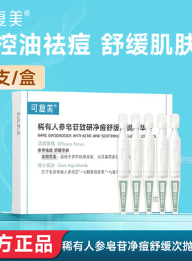 可复美秩序次抛稀有人参皂苷致研净痘舒缓精华液控油改善痘痘肌肤