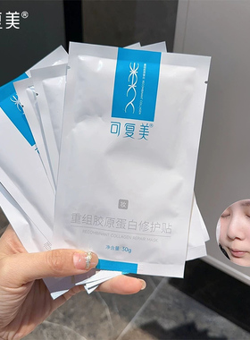 可复美重组胶原蛋白修护贴10片