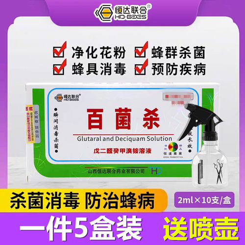 恒达百菌杀2ml养蜂杀毒消菌剂蜂药蜜蜂马蜂胡蜂蜂箱巢脾花粉消毒