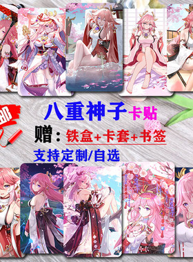 八重神子高清学生饭卡贴定制