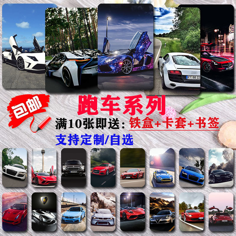 跑车系列豪华轿跑壁纸卡贴水晶磨砂校园饭卡公交通卡地铁卡牌包邮