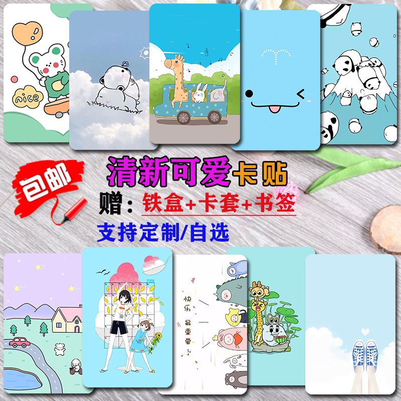 ins简约卡贴定制日韩小清新可爱唯美校卡贴画门禁公交饭卡贴高清