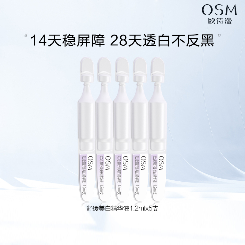 【百补】欧诗漫安心小白管舒缓美白精华液1.2ml*5支官网正品