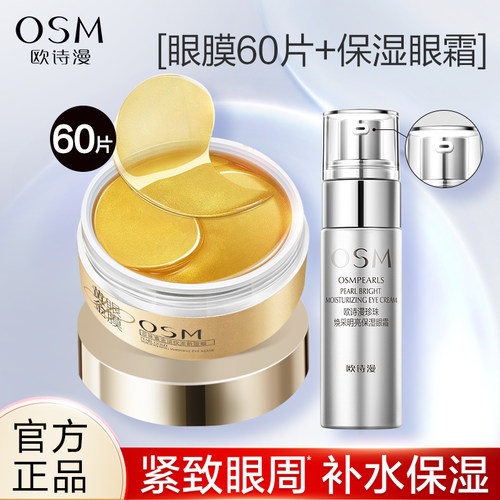 欧诗漫紧致眼膜眼霜补水保湿提亮