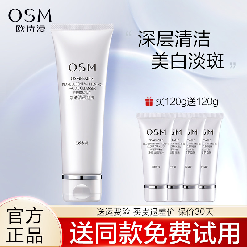 欧诗漫珍珠白洗面奶女美白淡斑洁面泡沫深层清洁毛孔补水保湿正品高性价比高么？