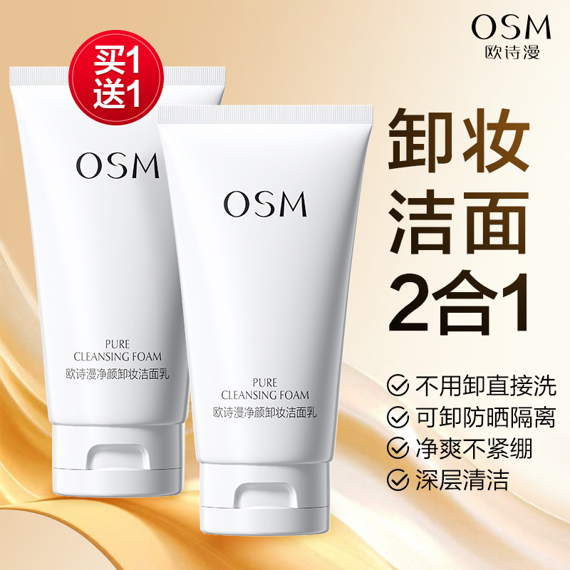 欧诗漫珍珠净颜卸妆洁面毛孔深层清洁二合一洗面奶清爽官方网正品
