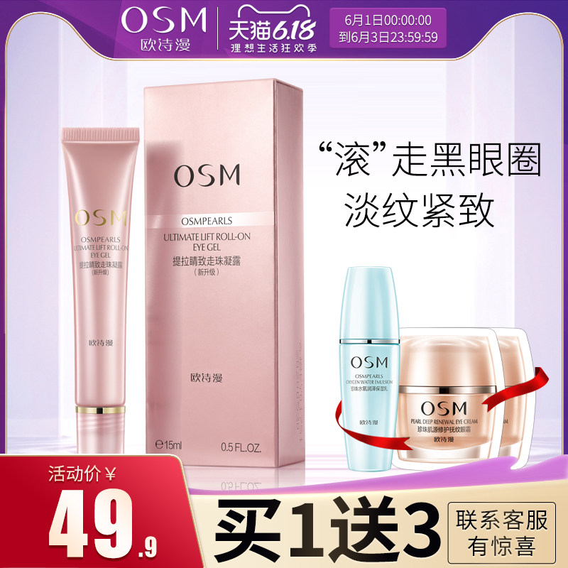 欧诗漫眼霜走珠精华淡化黑眼圈眼袋细纹提拉紧致抗皱去补水保湿女