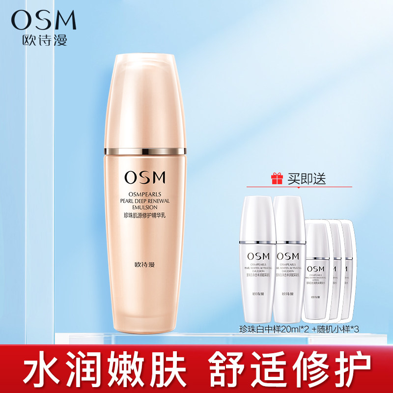 欧诗漫乳液珍珠肌源修护精华乳120ml补水保湿3重修护强韧滋润官方