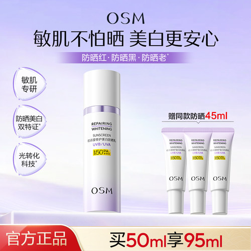 欧诗漫滤光防晒乳敏感肌晒后美白防晒霜SPF50+清爽官方旗舰店正品
