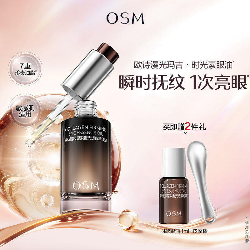 欧诗漫光玛吉时光素眼精华油淡纹紧致抗皱促胶原官方旗舰店正品女