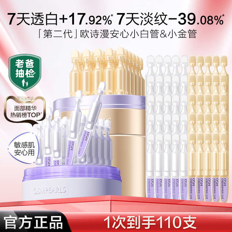 欧诗漫安心小白管白金次抛精华