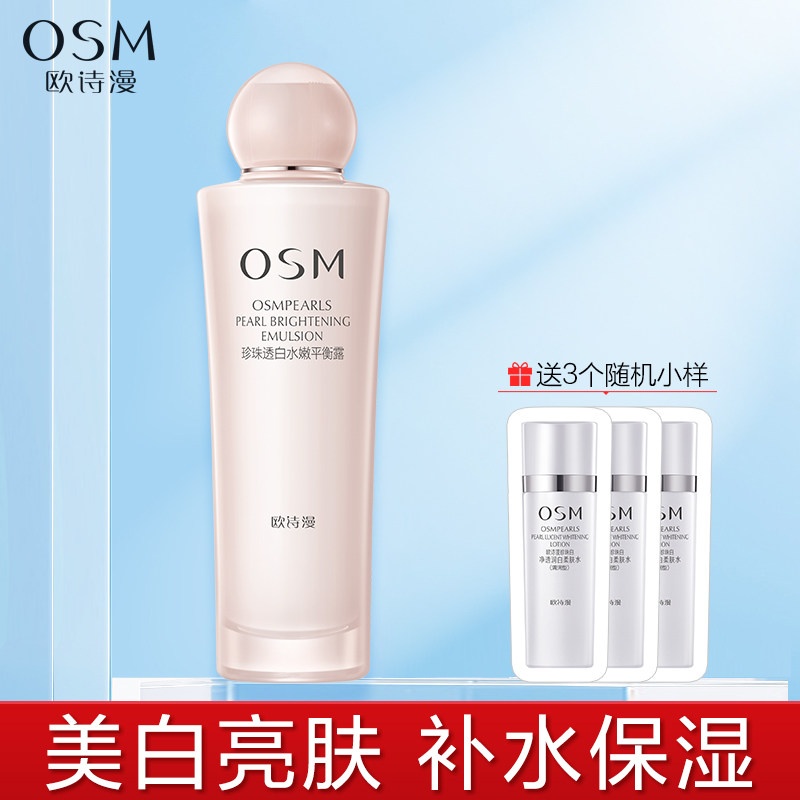 OSM/欧诗漫珍珠透白水嫩平衡露100ml美白补水保湿滋润肤露乳液女