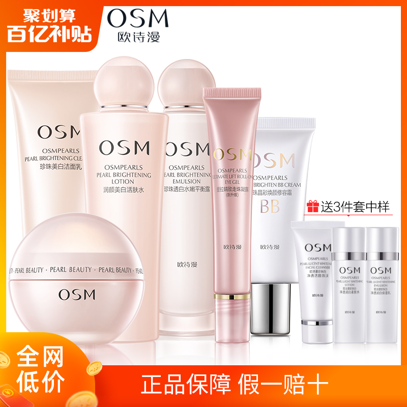 OSM欧诗漫套装五件套珍珠白护肤品补水保湿美白淡斑化妆品女正品