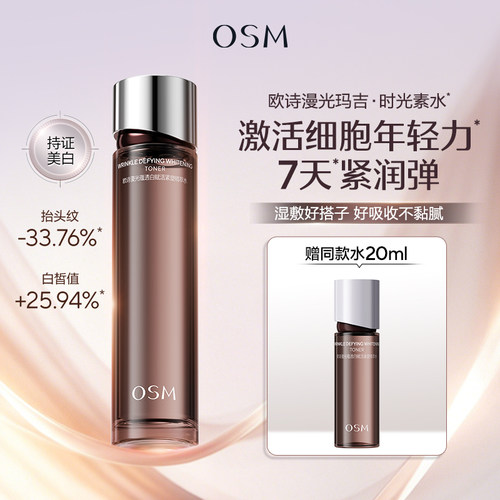 欧诗漫光玛吉时光素水抗皱美白淡纹紧致透亮湿敷爽肤水女官方正品