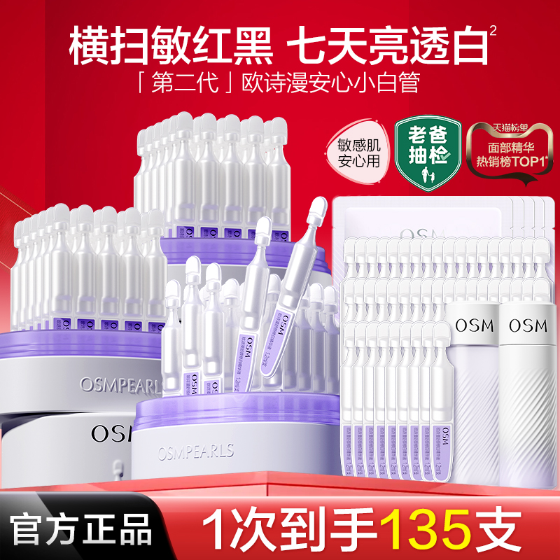 欧诗漫安心小白管美白次抛精华液