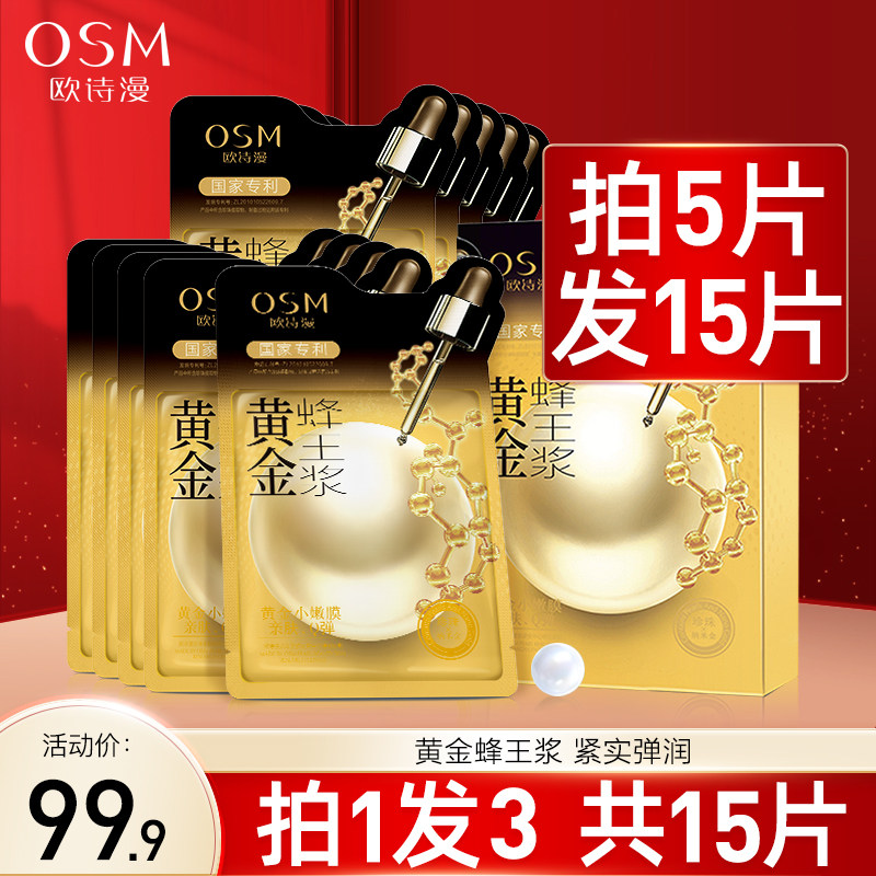 欧诗漫黄金蜂王浆面膜滋润修护补水保湿提亮女妈妈官方旗舰店正品
