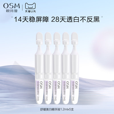 【天猫U先】欧诗漫舒缓美白精华液1.2ml*5支试用体验装