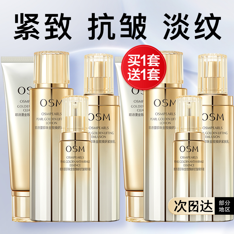 欧诗漫金致紧致抗皱套装护肤品