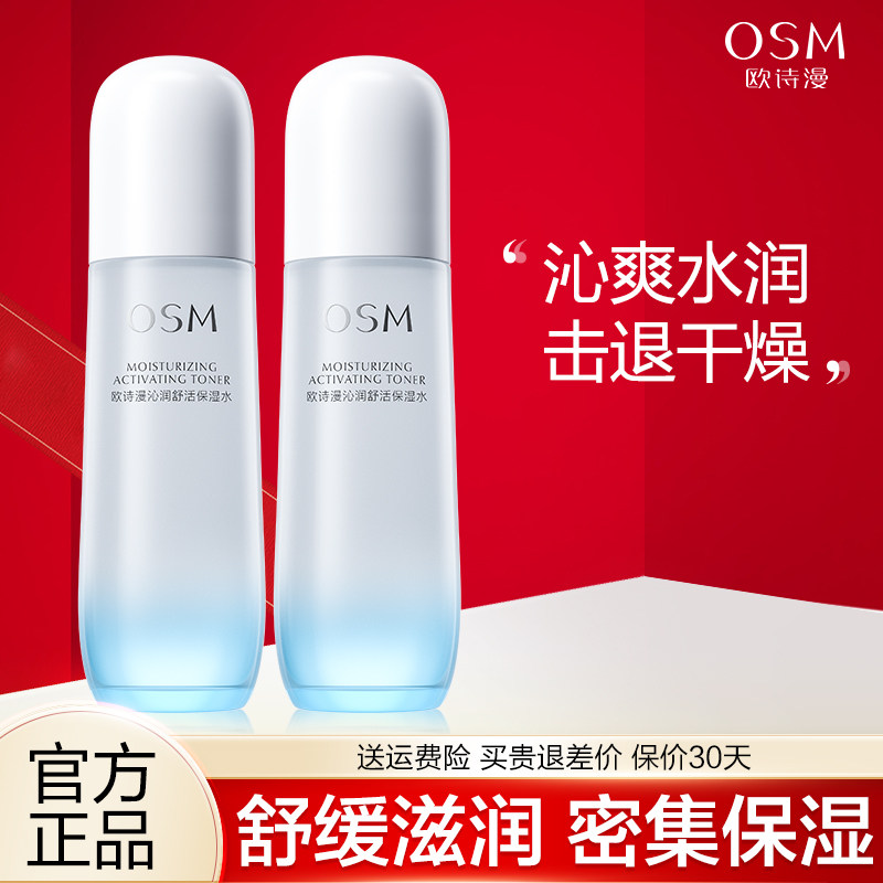 欧诗漫沁润舒活保湿水深层补维稳强韧肌肤爽肤湿敷官网旗舰店正品