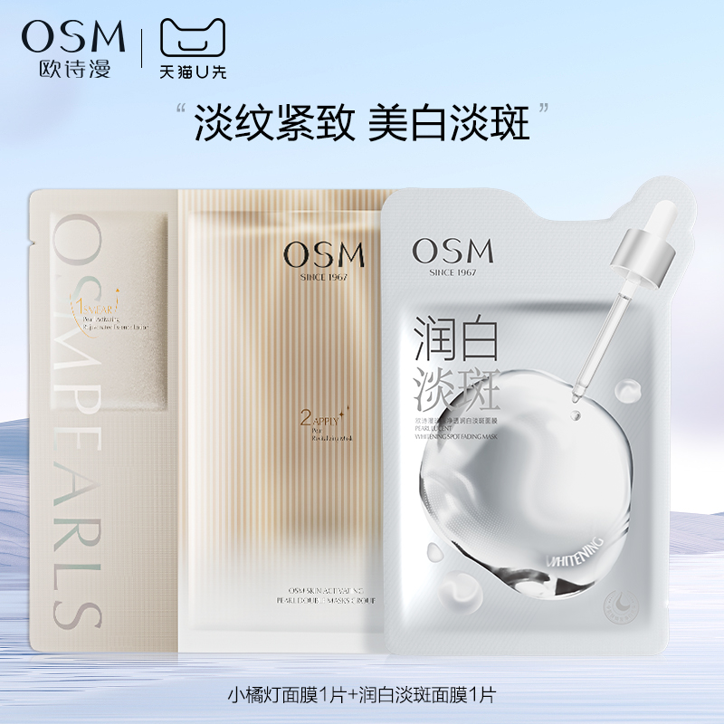 【天猫U先】欧诗漫小橘灯面膜1片+润白淡斑面膜1片试用体验装