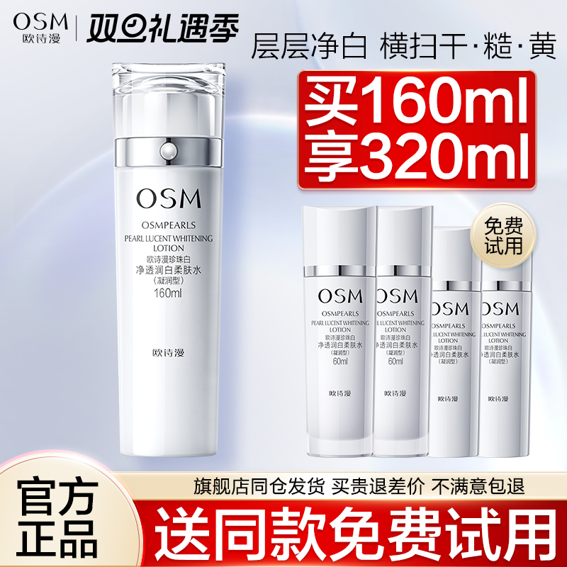 欧诗漫珍珠白柔肤水官方旗舰店