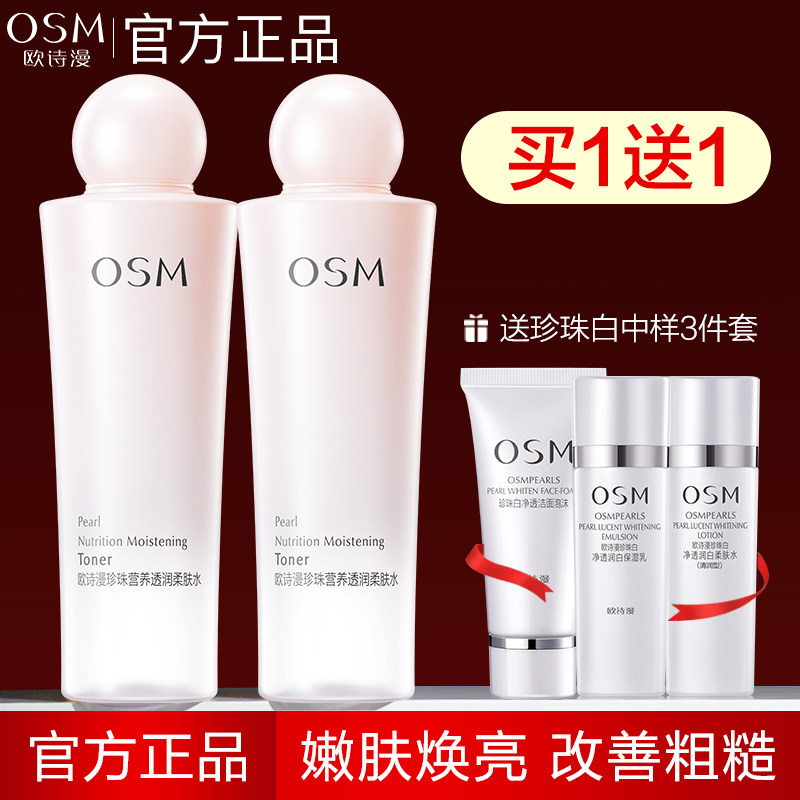 欧诗漫爽肤水补水保湿水营养透润柔肤水女护肤化妆官方旗舰店正品