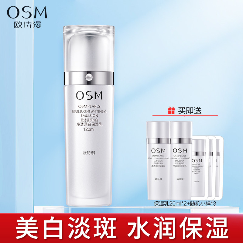 欧诗漫珍珠白净透润白保湿乳美白淡斑补水保湿滋润乳液专柜正品