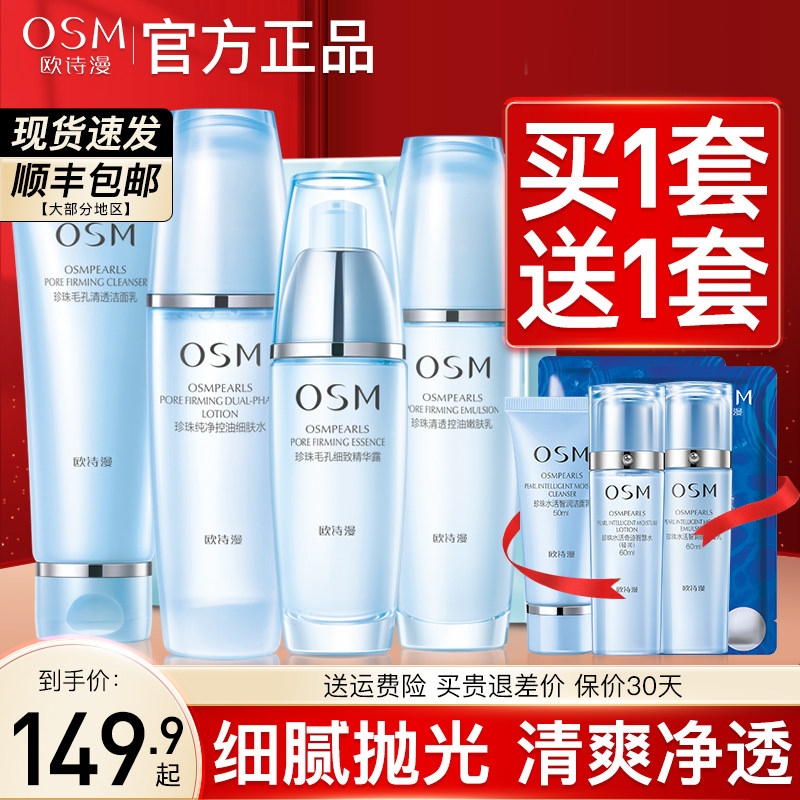 欧诗漫毛孔清透套装水乳深层清洁补水保湿滋润护肤化妆品官方正品