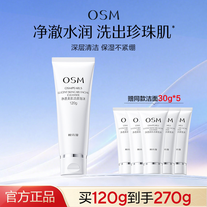 欧诗漫洗面奶深层清洁补水保湿提亮肤色洁面泡沫丰富女旗舰店正品