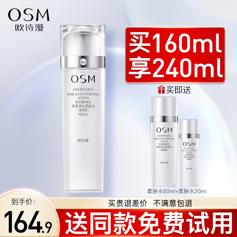 欧诗漫珍珠白净透润白柔肤水美白淡斑爽肤水女补水保湿精华水正品