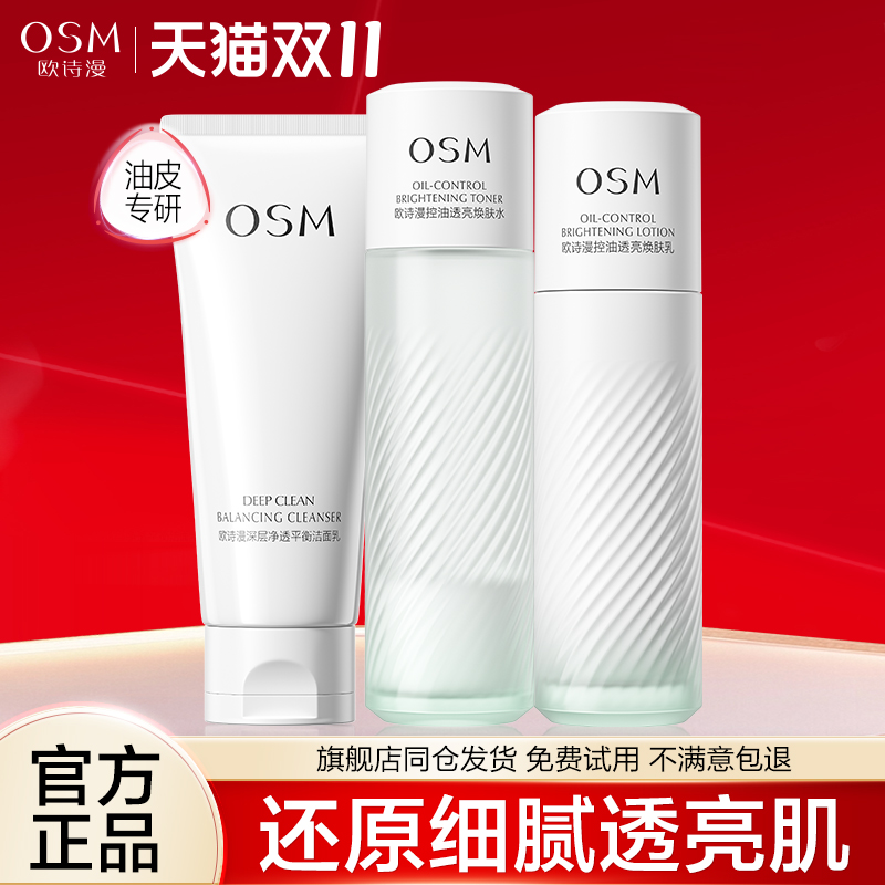 欧诗漫油皮水乳套装祛痘焕亮护肤