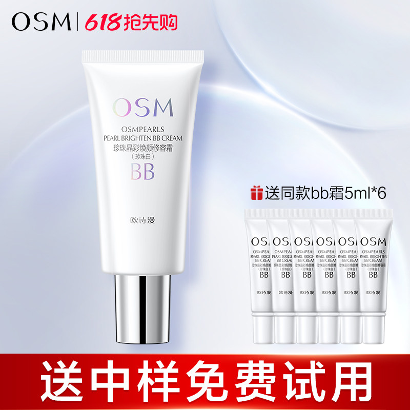 欧诗漫珍珠白BB霜遮瑕持久隔离保湿女粉底液学生专官方旗舰店正品