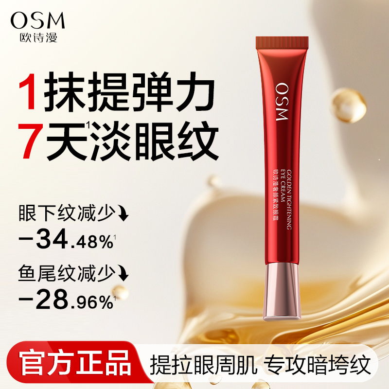 欧诗漫奢颜紧致抗皱眼霜提拉眼肌淡化细纹焕亮保湿官方旗舰店正品