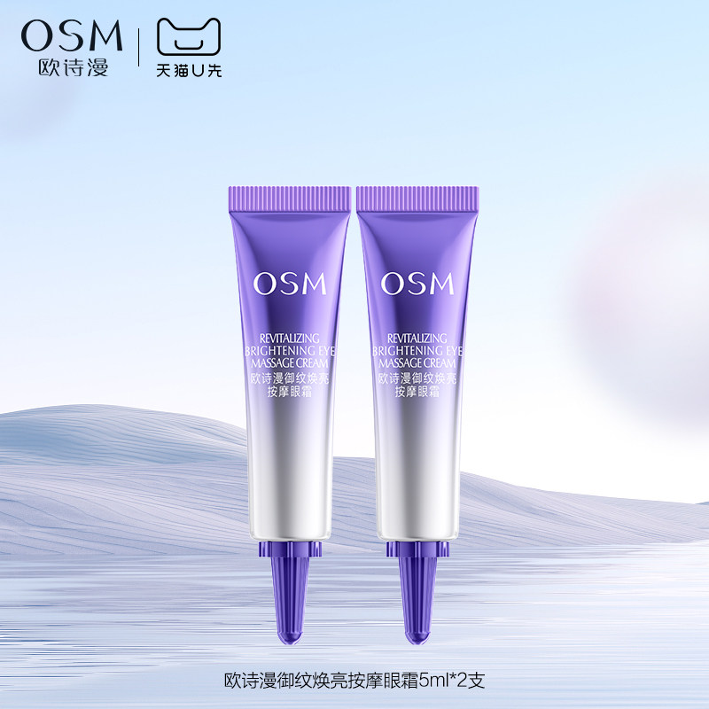 【天猫U先】欧诗漫御纹焕亮按摩眼霜5ml*2试用体验装