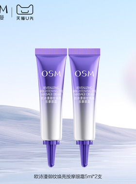 【天猫U先】欧诗漫御纹焕亮按摩眼霜5ml*2试用体验装