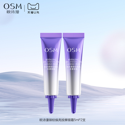 欧诗漫御纹焕亮按摩眼霜5ml*2