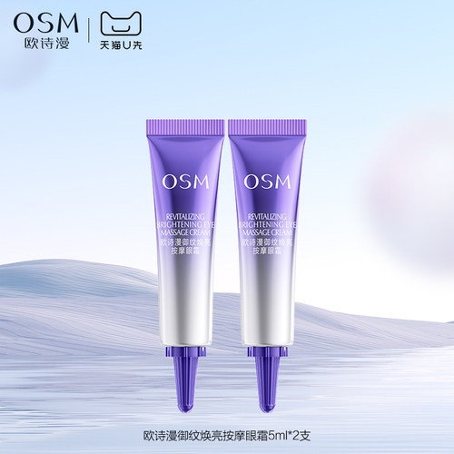 欧诗漫御纹焕亮按摩眼霜5ml*2