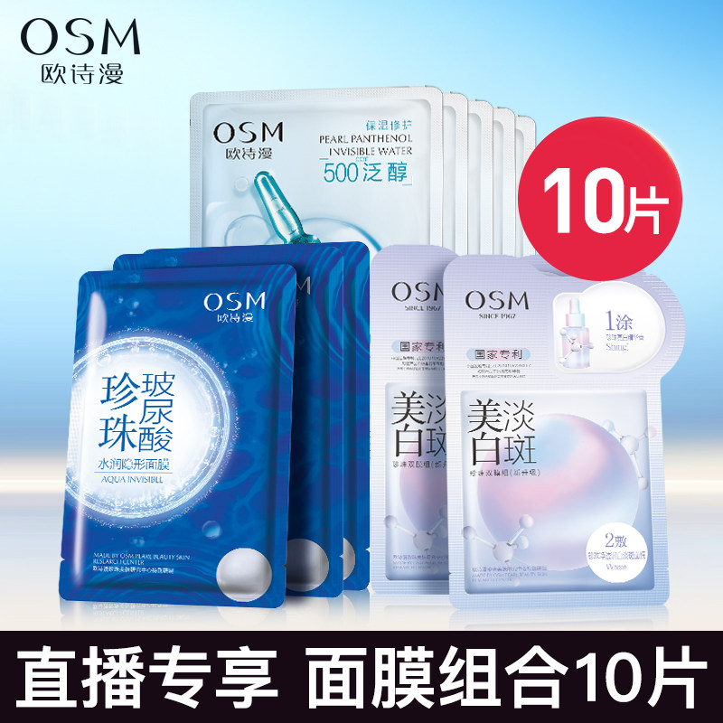 【直播专享】欧诗漫补水面膜组合深层保湿提亮肤色