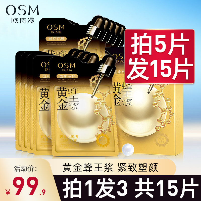 欧诗漫黄金蜂王浆面膜补水保湿修护提拉紧致抗皱旗舰店官方网正品