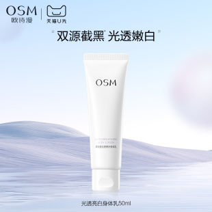 修护试用体验装 欧诗漫光透亮白身体乳50ml美白保湿 天猫U先