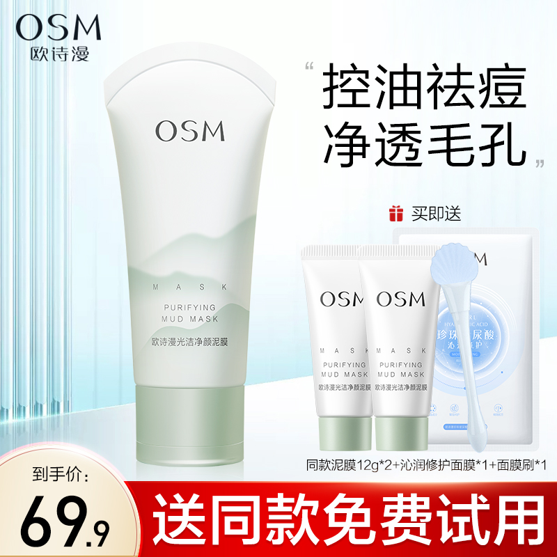 欧诗漫光洁净颜泥膜深层清洁控油祛痘去黑头粉刺涂抹式面膜泥正品