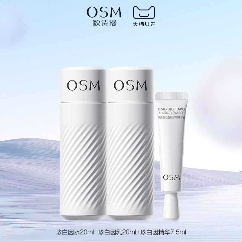 【天猫U先】欧诗漫珍白因中样水乳精华面霜试用体验装