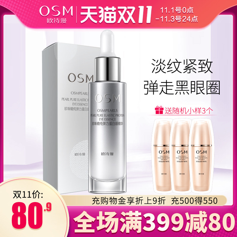 欧诗漫弹力蛋白眼霜眼精华淡化细纹黑眼圈补水保湿紧致女正品熬夜