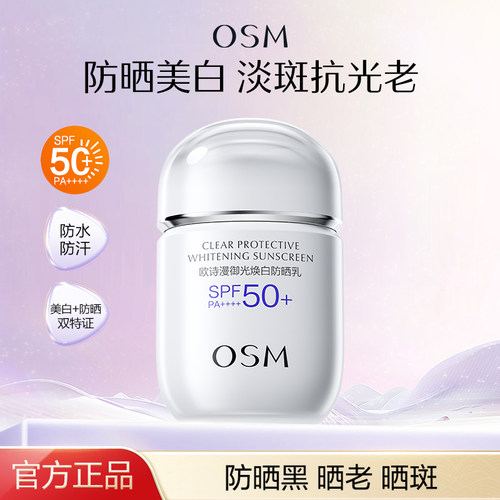 欧诗漫小银冒御光美白防晒霜