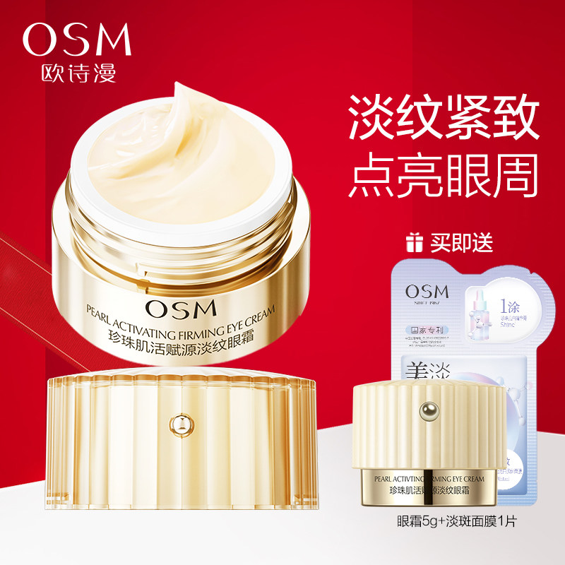 欧诗漫淡纹小橘灯眼霜保湿抗皱紧致焕亮护肤品女旗舰店官方正品